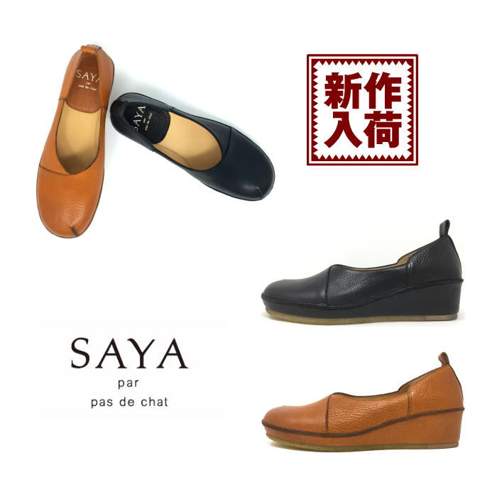 美しさと、快適さ。良いとこ取りの「SAYA」是非一度お試しください