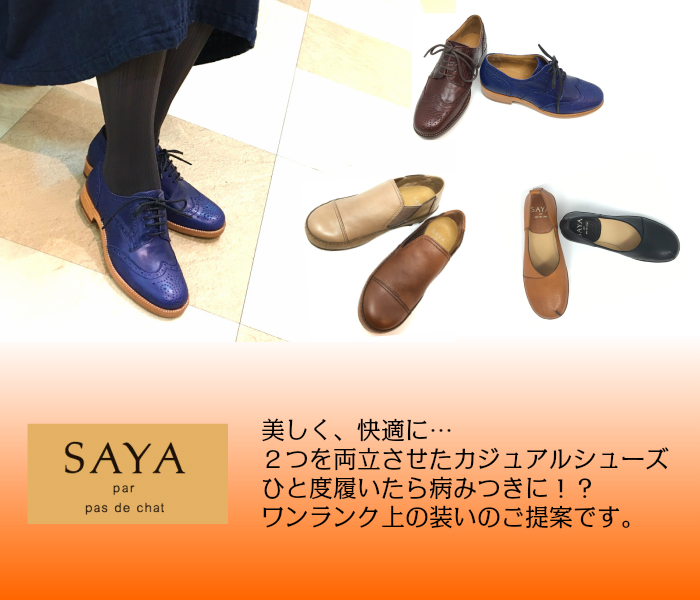 美しさと、快適さ。良いとこ取りの「SAYA」是非一度お試しください
