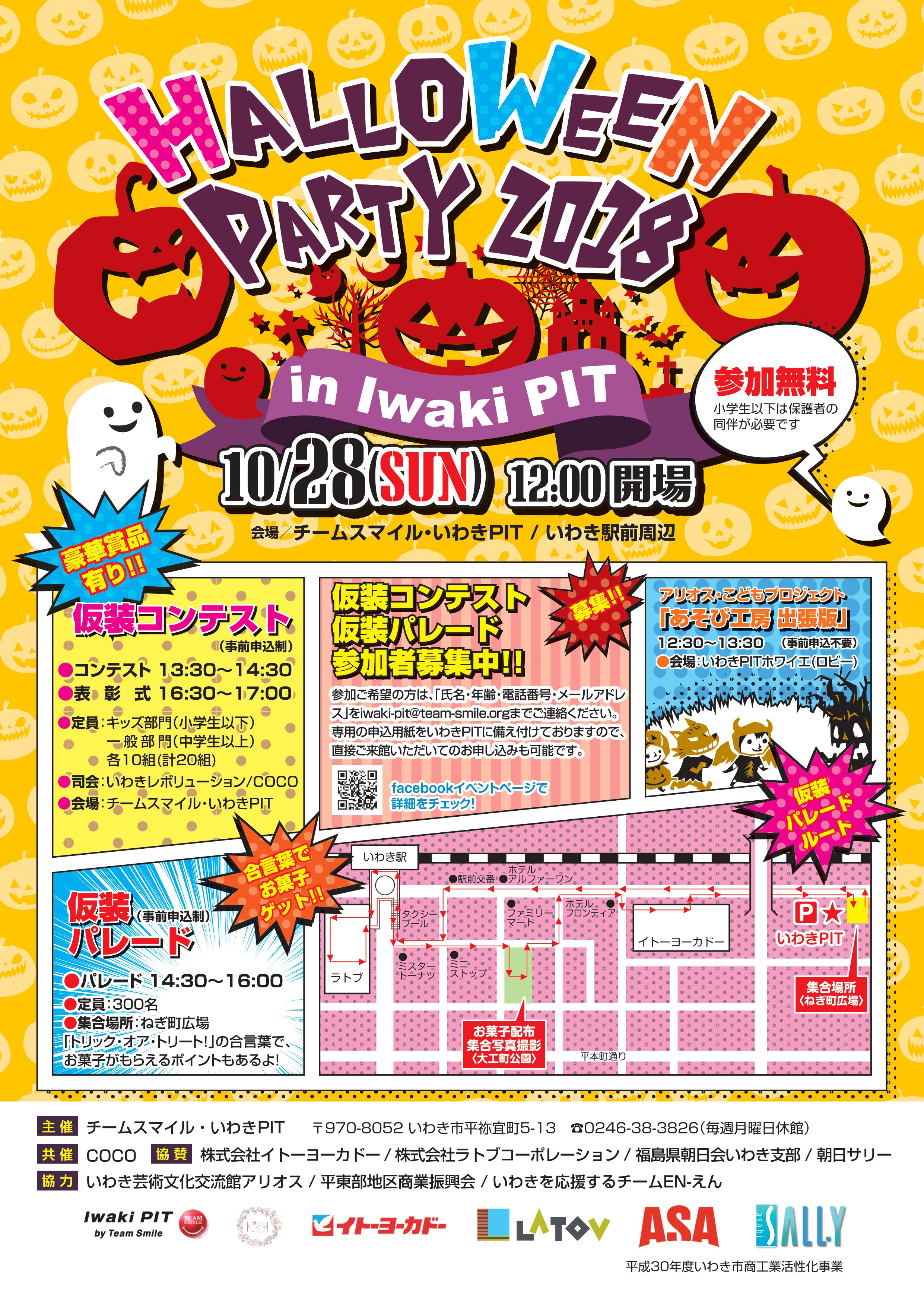Iwaki Pit ハロウィンパーティー18 Latov ラトブ いわき駅前再開発ビル