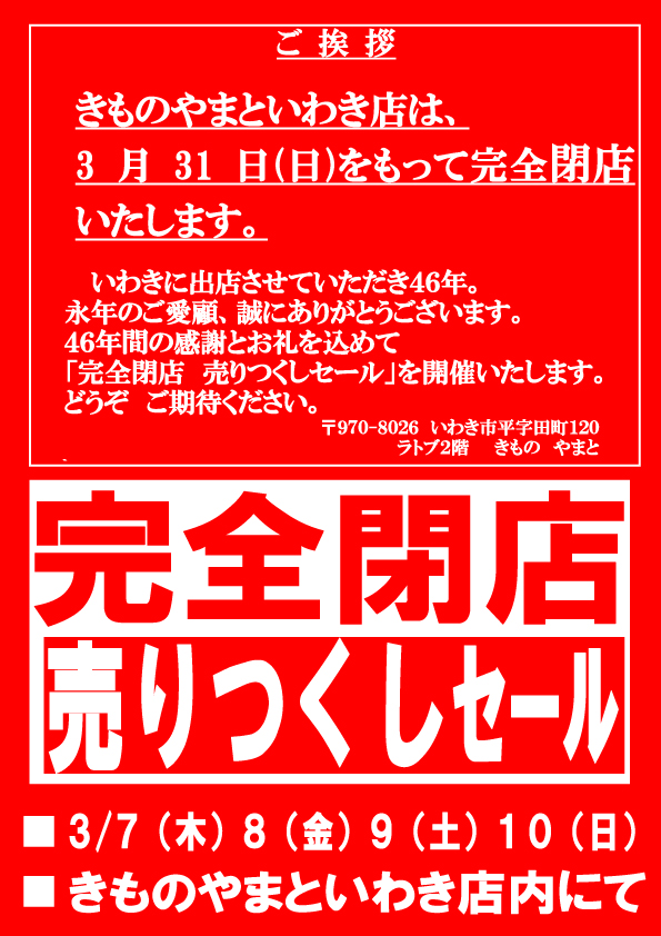 完全閉店 売りつくしセール開催！3/7(木)～の4日間！！