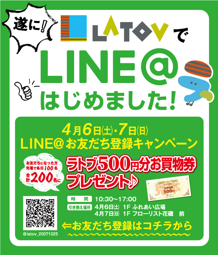 ★LINE＠ お友だち登録キャンペーン★ | LATOV[ラトブ] いわき駅前再開発ビル