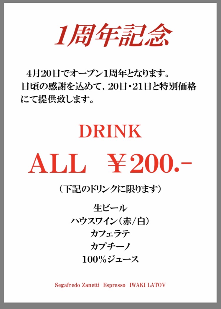 一周年記念 ドリンクサービス¥200 セガフレード・ザネッティ ・エスプレッソ いわきラトブ店