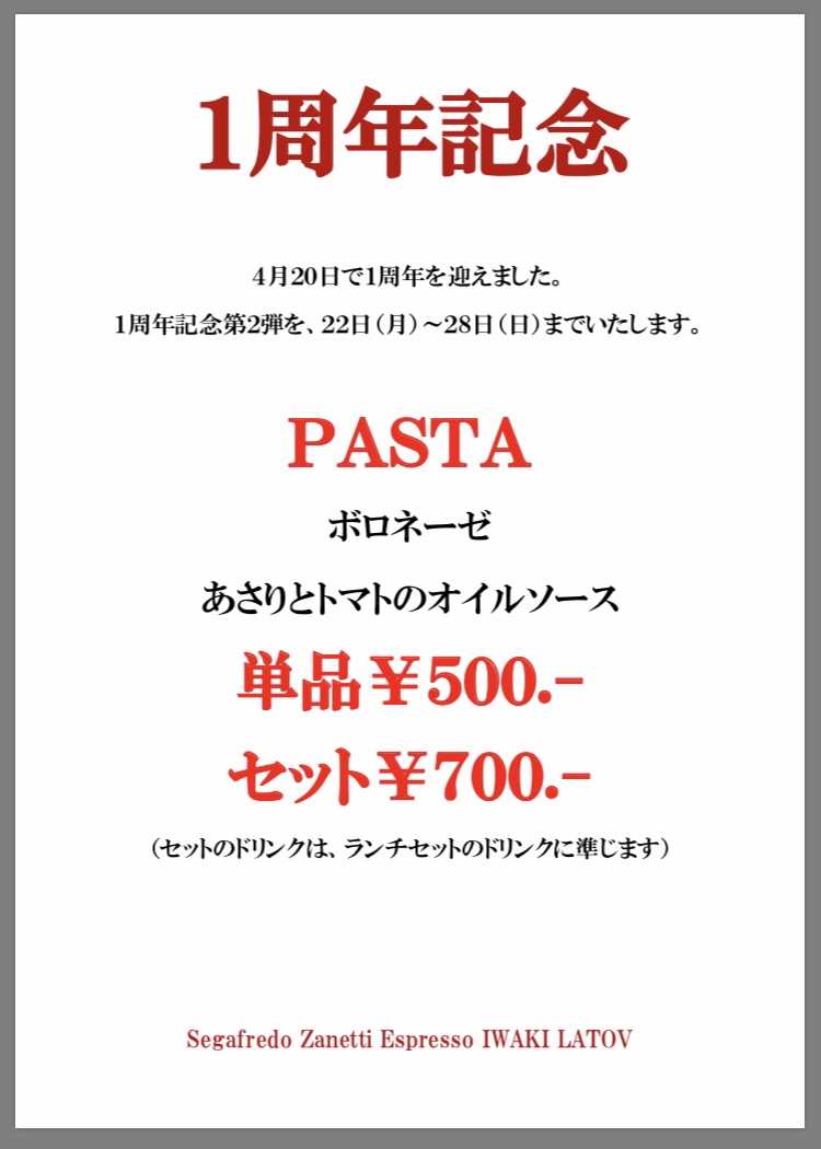 一周年記念割引 パスタがなんと¥500 ！！  セガフレード・ザネッティ ・エスプレッソ