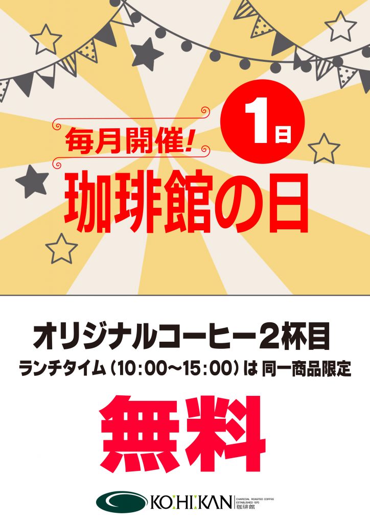 【★毎月1日＊珈琲館の日★】