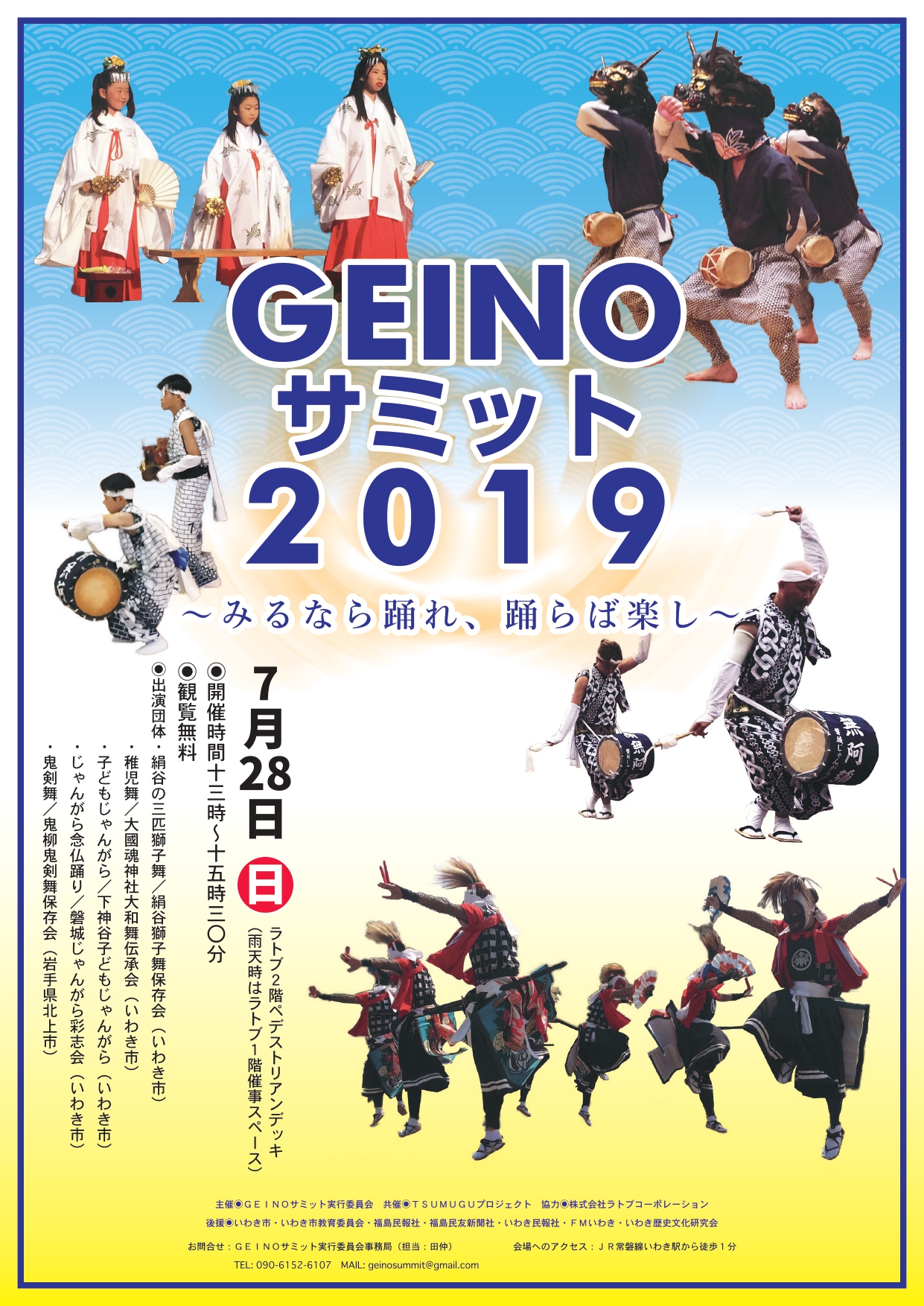 Geinoサミット19 みるなら踊れ 踊らば楽し 7月28日開催 Latov ラトブ いわき駅前再開発ビル Geinoサミット19 みるなら踊れ 踊らば楽し 7月28日開催 Latov ラトブ いわき駅前再開発ビル