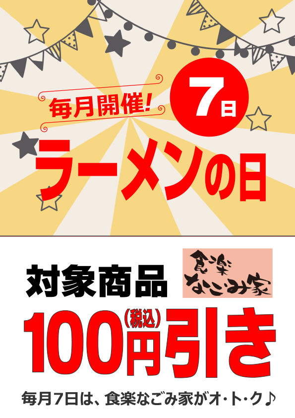 【★毎月7日＊なごみ家ラーメンの日★】