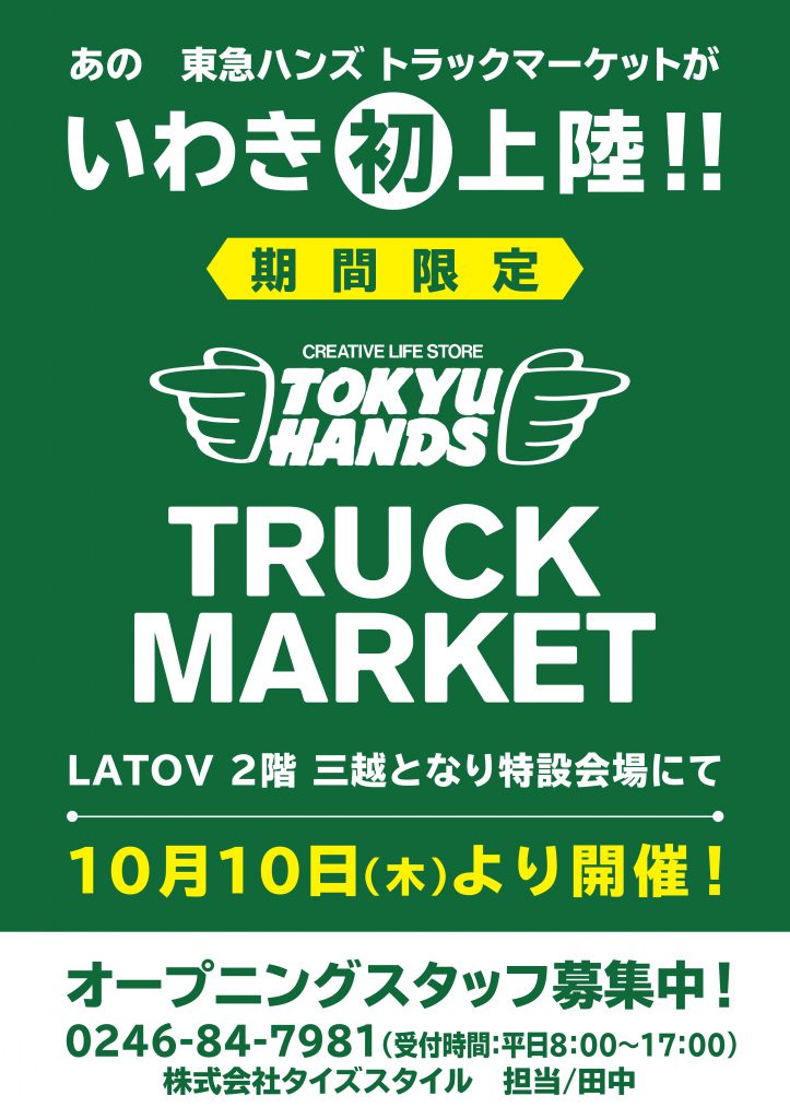 東急ハンズ　トラックマーケット期間限定オープン！【10月10日～開催】