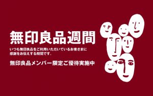 【予告】「無印良品週間」開催のお知らせ