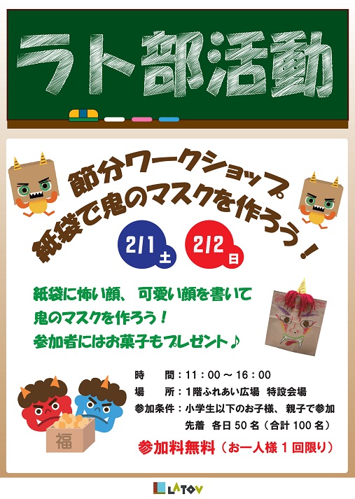 ラト部活動ポスター節分ワークショップout Latov ラトブ いわき駅前再開発ビル
