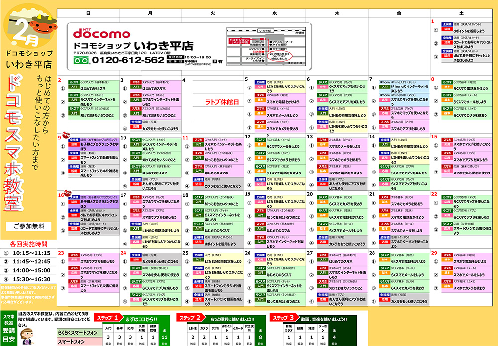 ドコモスマホ教室 年2月スケジュール Latov ラトブ いわき駅前再開発ビル