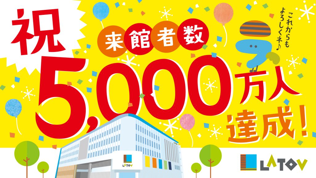 来館者数５ ０００万人達成記念 スイーツプレゼント Latov ラトブ いわき駅前再開発ビル