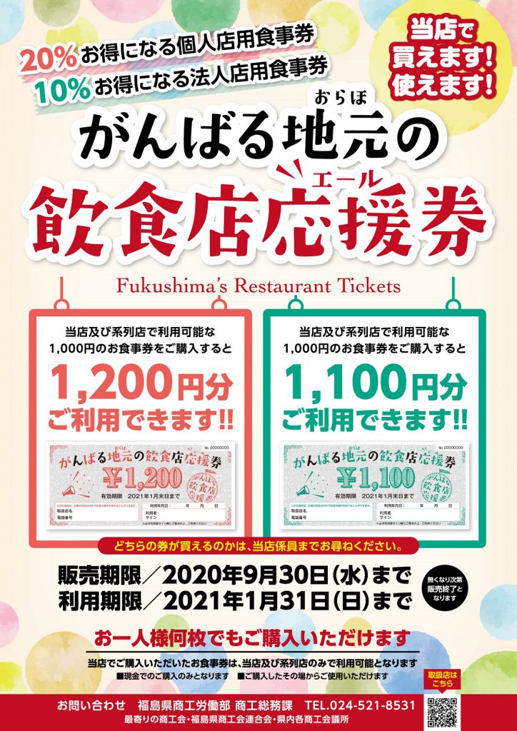 ☆がんばる地元の飲食店応援券☆ご利用いただけます!!