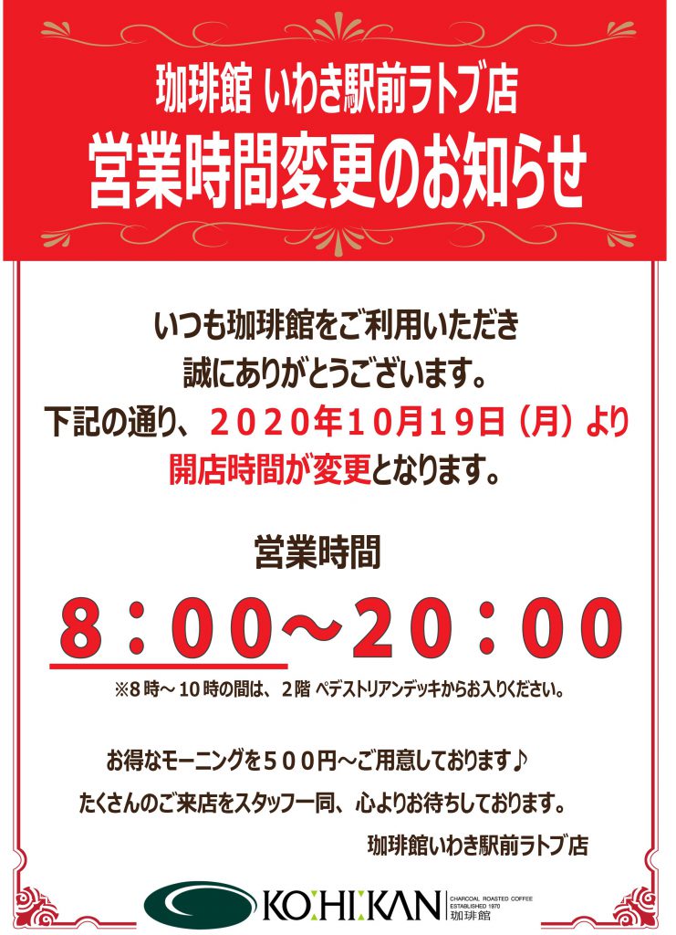 ≪珈琲館≫営業時間変更のお知らせ～8:00 OPEN～