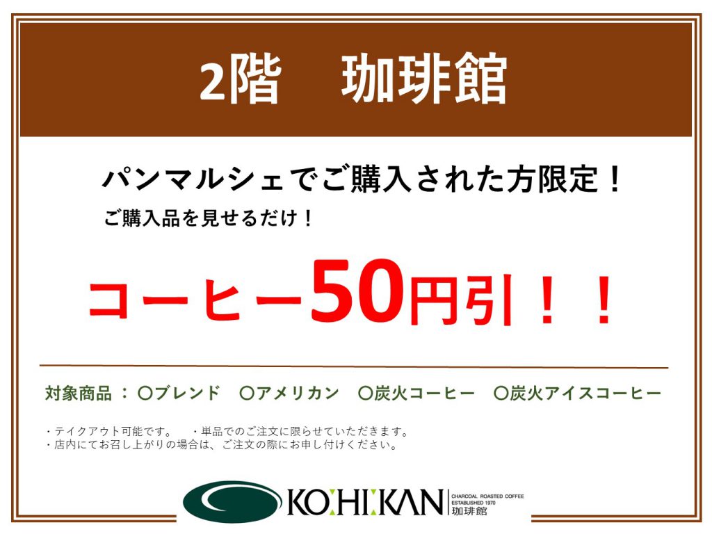 パンマルシェご購入でコーヒー50円引！【11/28・29】