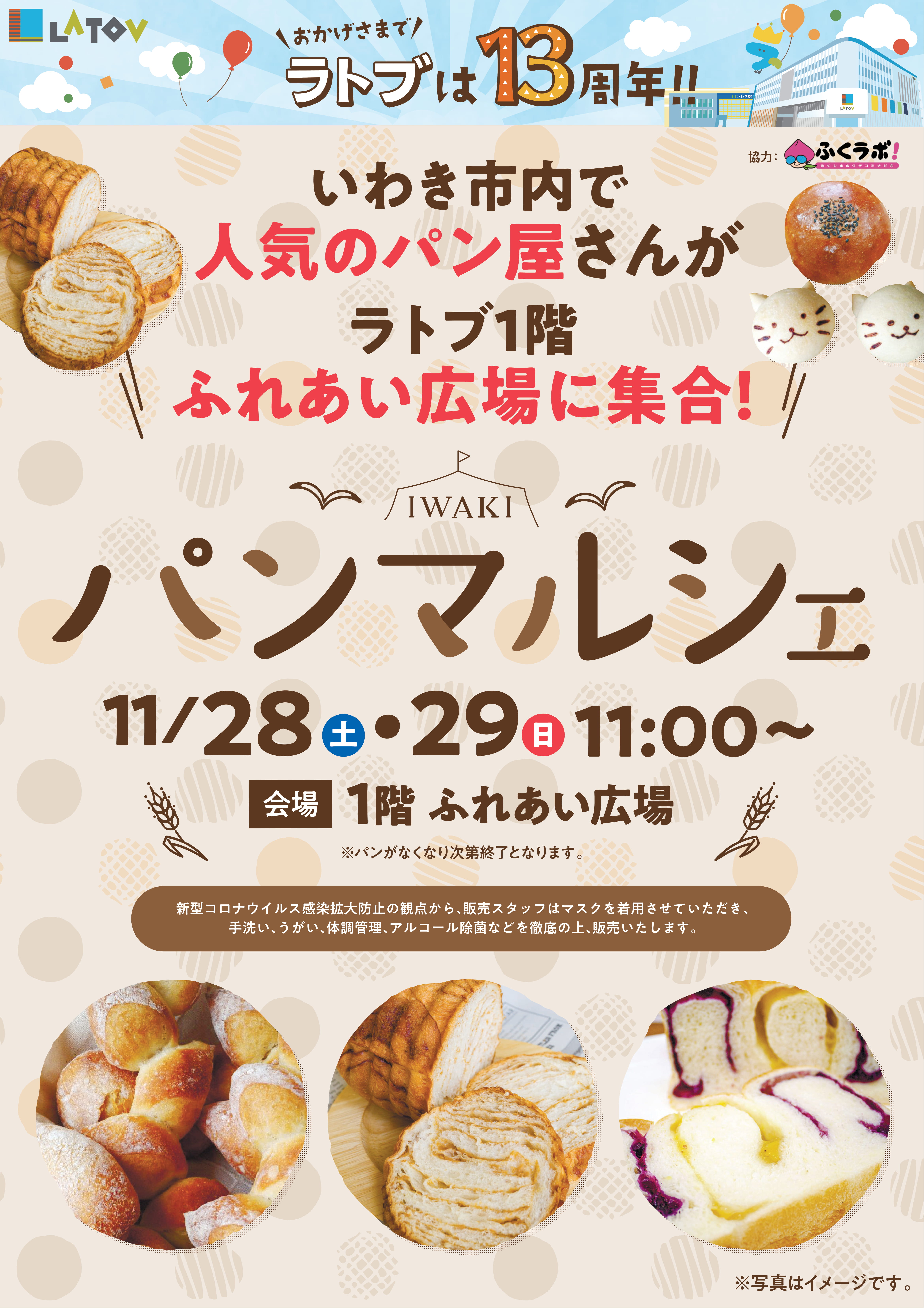 パンマルシェ_告知ポスターご確認用-1 | LATOV[ラトブ] いわき駅前再