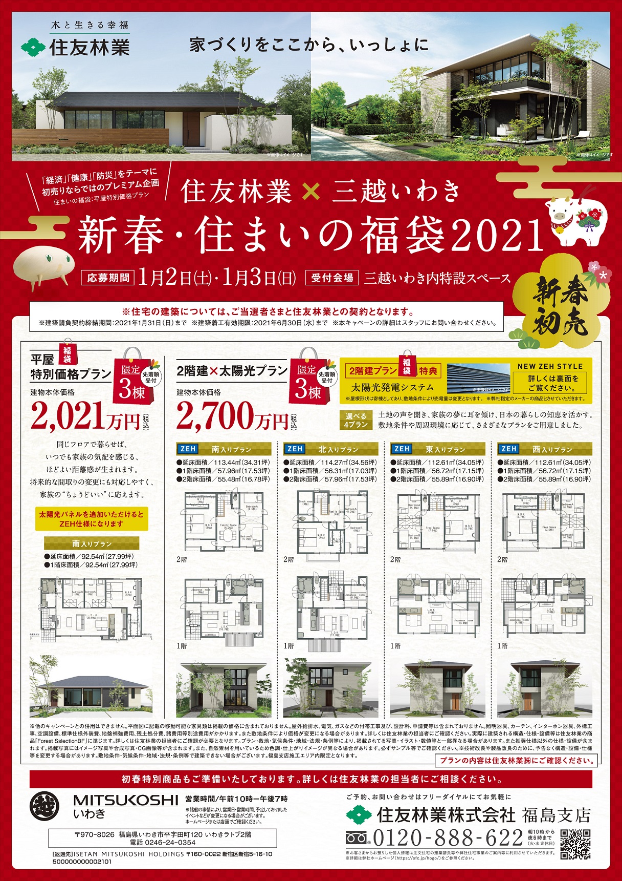 住林 三越いわき福袋a4オモテ Latov ラトブ いわき駅前再開発ビル 住林 三越いわき福袋a4オモテ Latov ラトブ いわき駅前再開発ビル