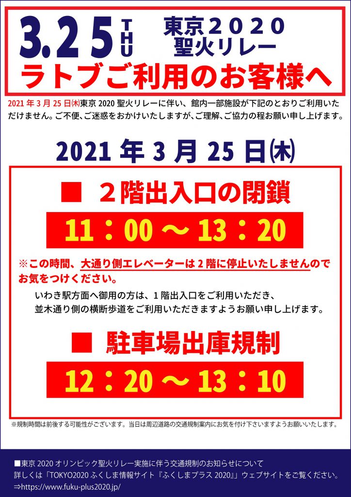 東京 聖火リレー ラトブご利用のお客様へ 21 3 25 Latov ラトブ いわき駅前再開発ビル 東京 聖火リレー ラトブご利用のお客様へ 21 3 25 Latov ラトブ いわき駅前再開発ビル