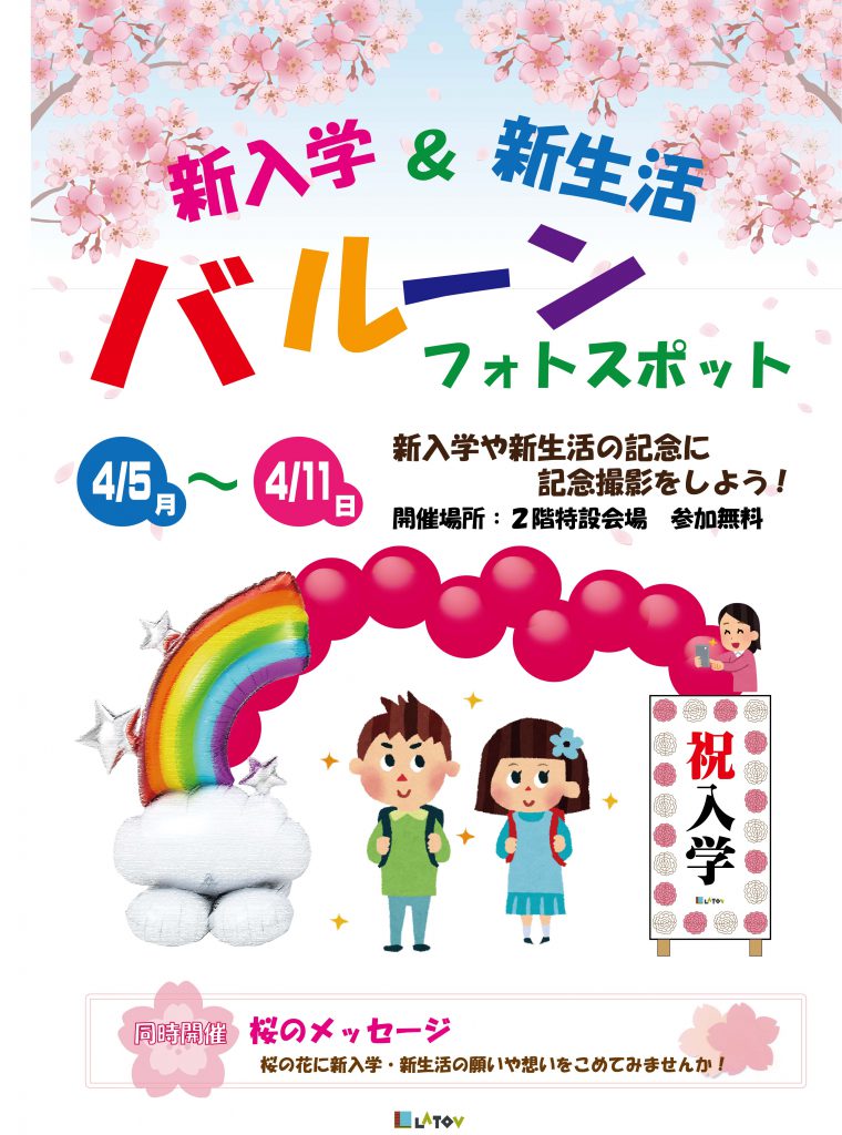 春の入学 新生活フォトスポット 桜のメッセージ 4 5 4 11 Latov ラトブ いわき駅前再開発ビル
