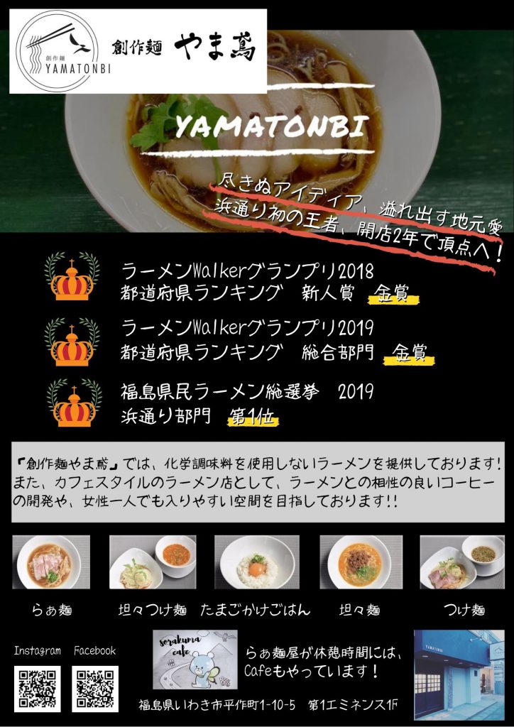 6月のオススメ商品 やま鳶 いわきのご当地ラーメン Latov ラトブ いわき駅前再開発ビル 6月のオススメ商品 やま鳶 いわきのご当地ラーメン Latov ラトブ いわき駅前再開発ビル