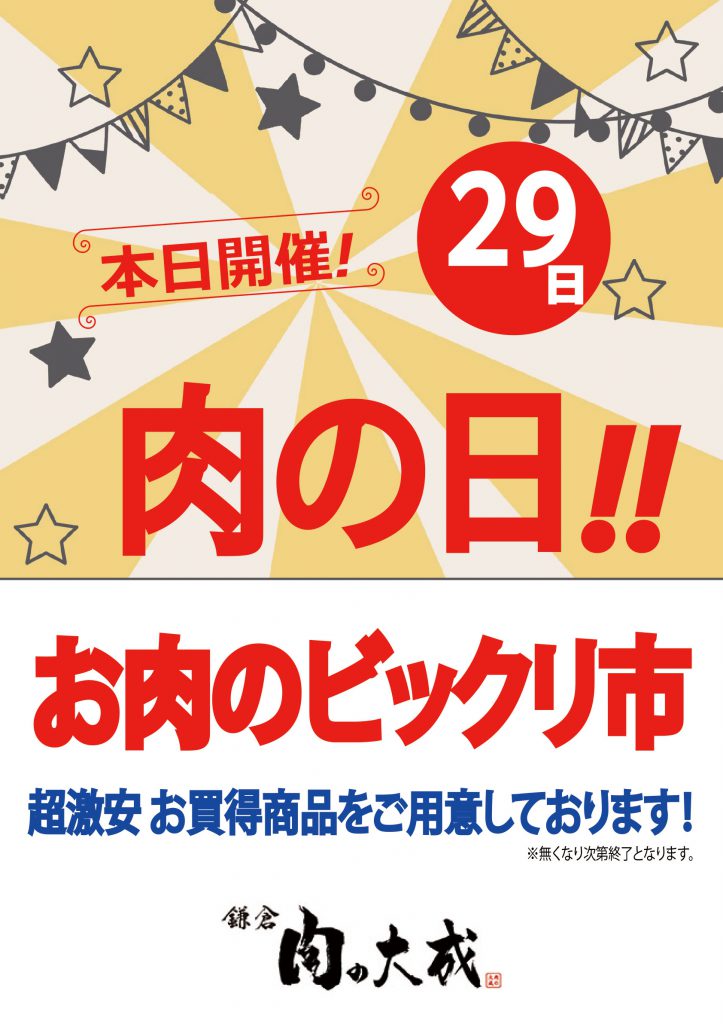 【本日開催！29日は肉の日－お肉のビックリ市】