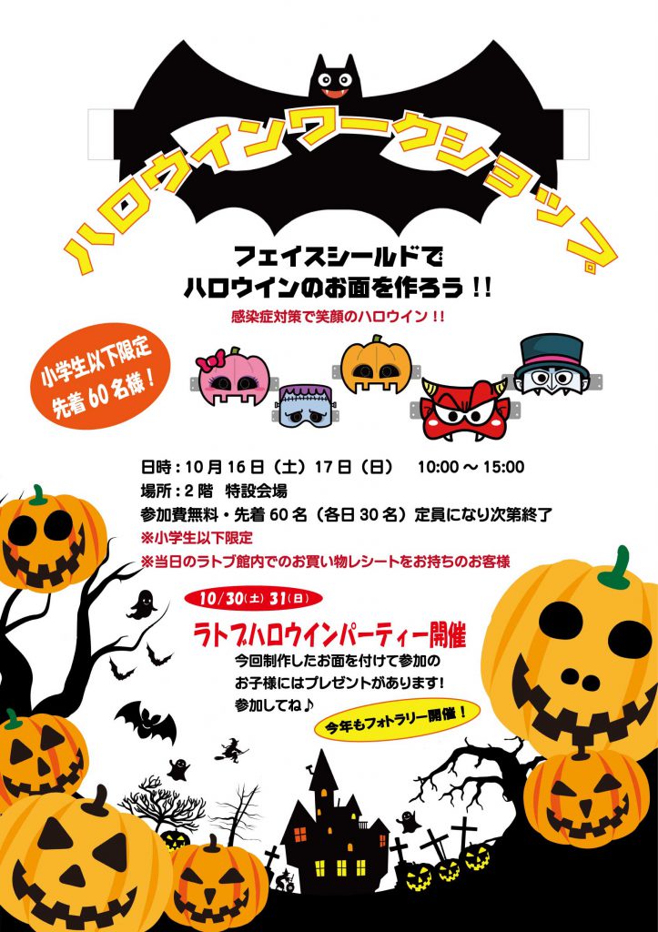 ハロウィンワークショップ開催 10 16 土 17 日 Latov ラトブ いわき駅前再開発ビル