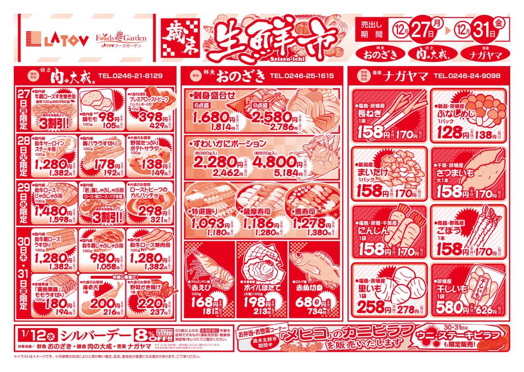 ★LATOV1階 フーズガーデン　歳末生鮮市開催★【12/27～31】