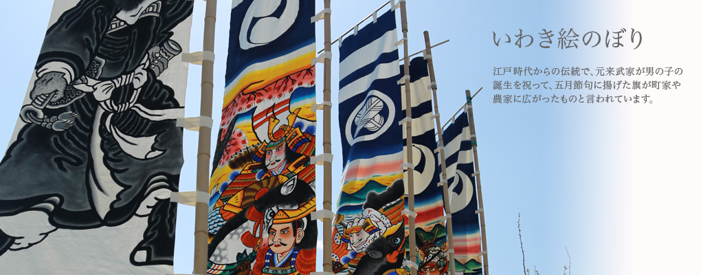 いわき絵のぼり展示【4/11～5/16】