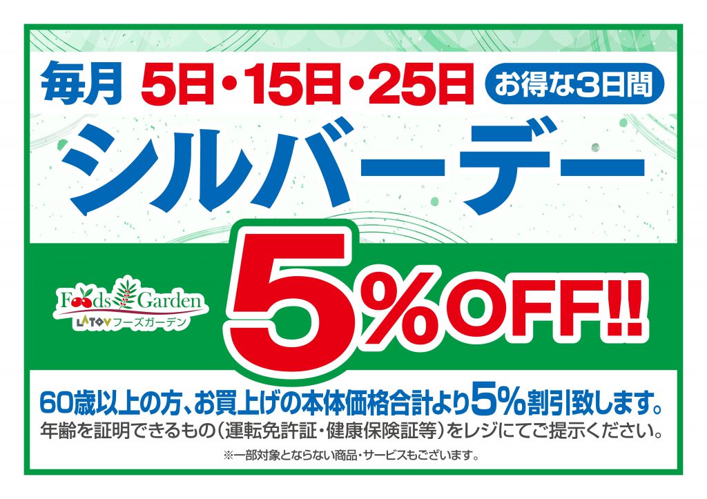 ※フーズガーデン シルバーデー 変更のお知らせ※【2022年5月～】