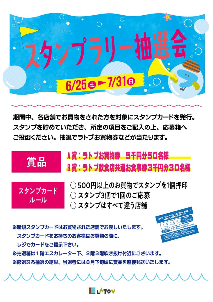 スタンプラリー抽選会 開催【6/25～7/31】