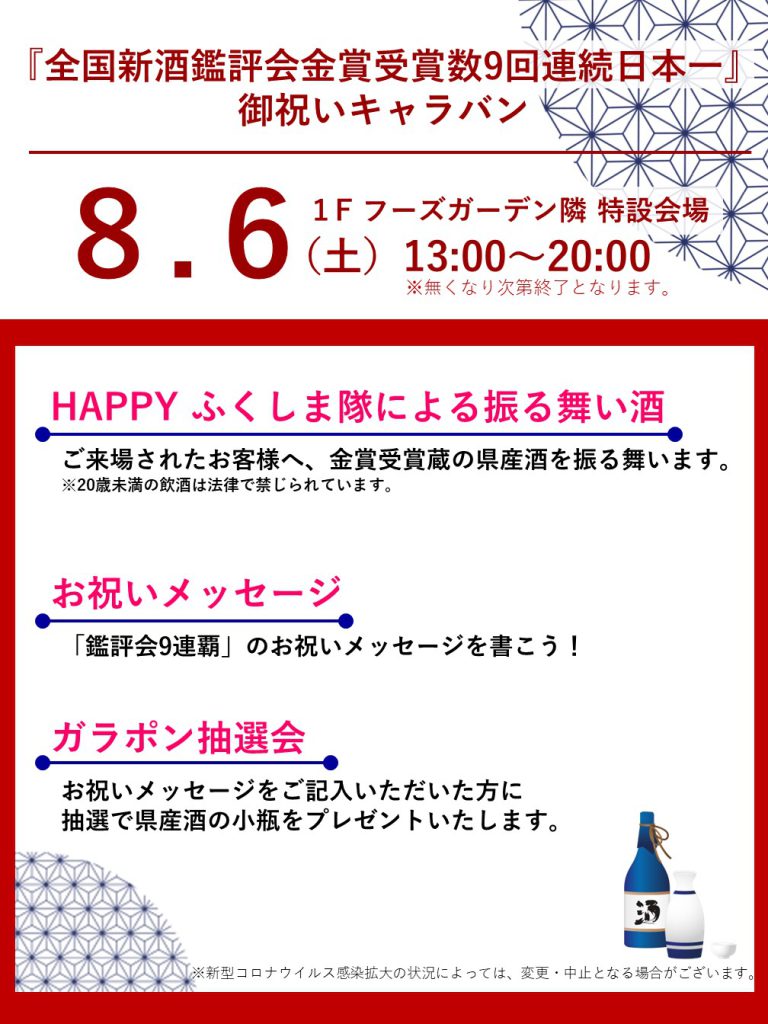 『全国新酒鑑評会金賞受賞数9回連続日本一』 御祝いキャラバン開催【8/6】