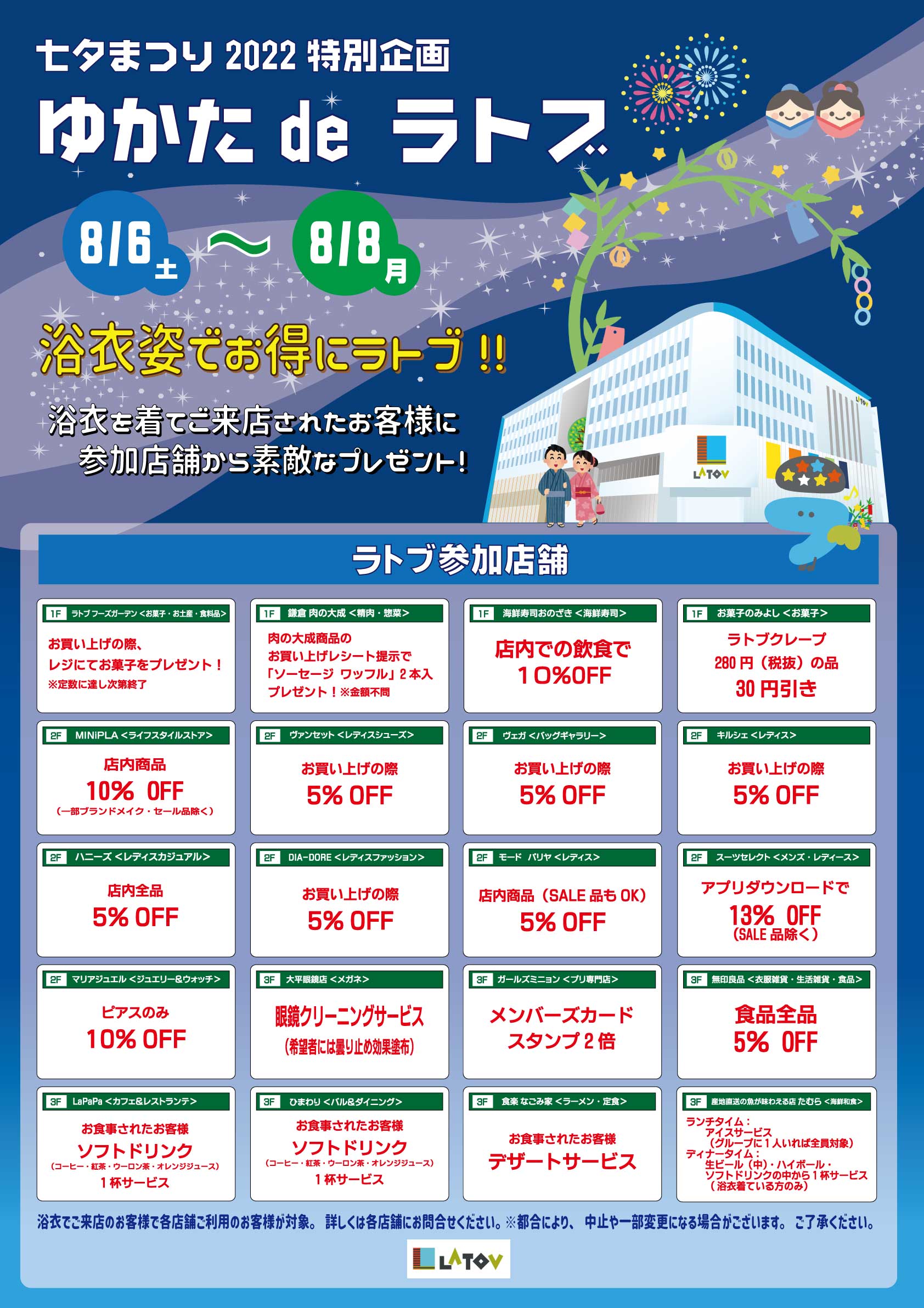 ゆかた de ラトブ【8/6～8/8】