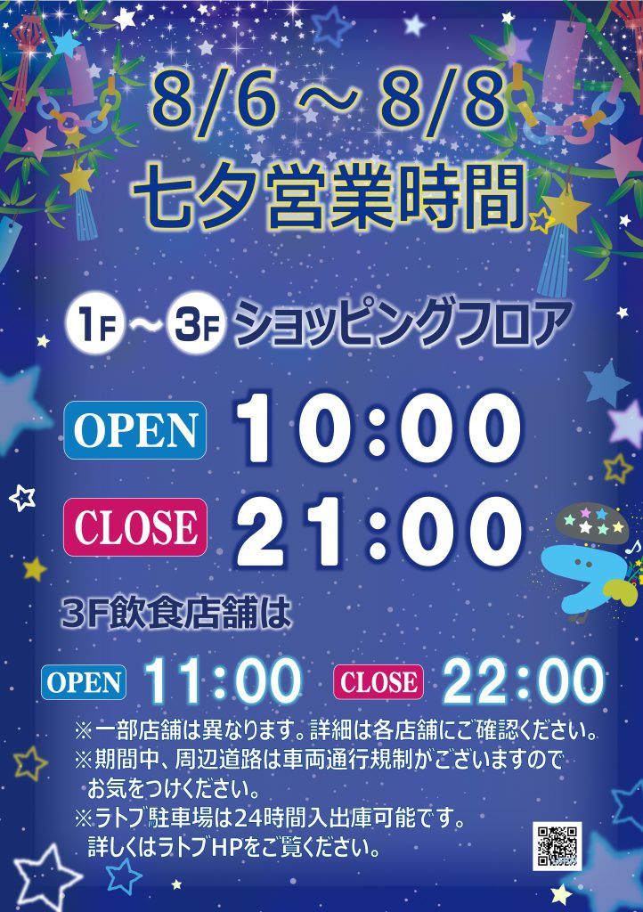 【いわき七夕まつり・いわきおどり開催期間 営業時間変更のご案内】8/6～8/8