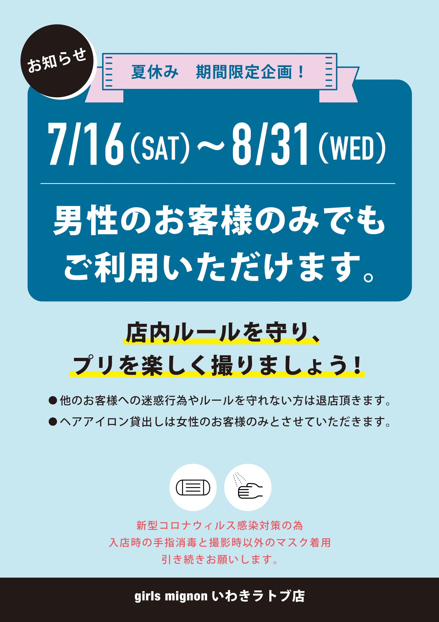 夏休み 期間限定企画！【7/16～8/31】