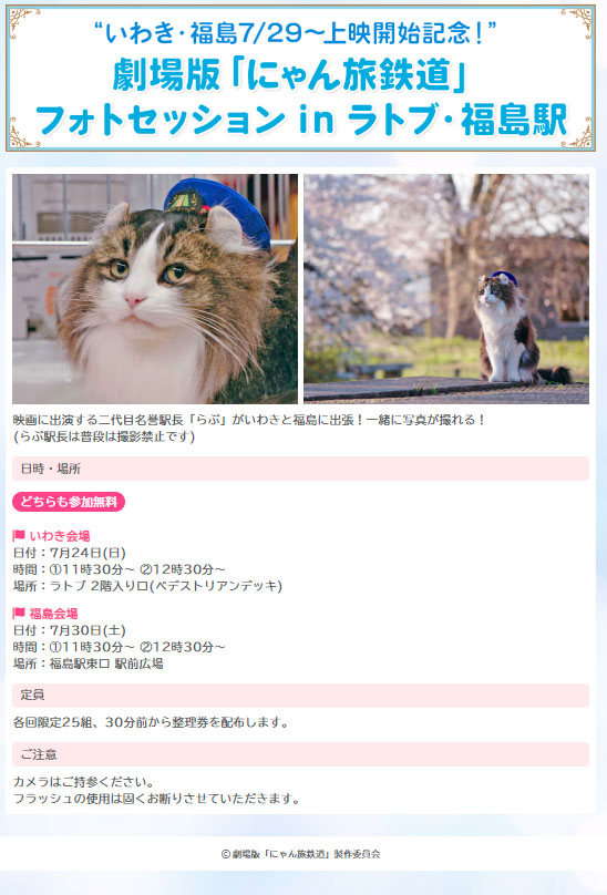 劇場版「にゃん旅鉄道」二代目名誉駅長「らぶ」がくる！！【7/24】