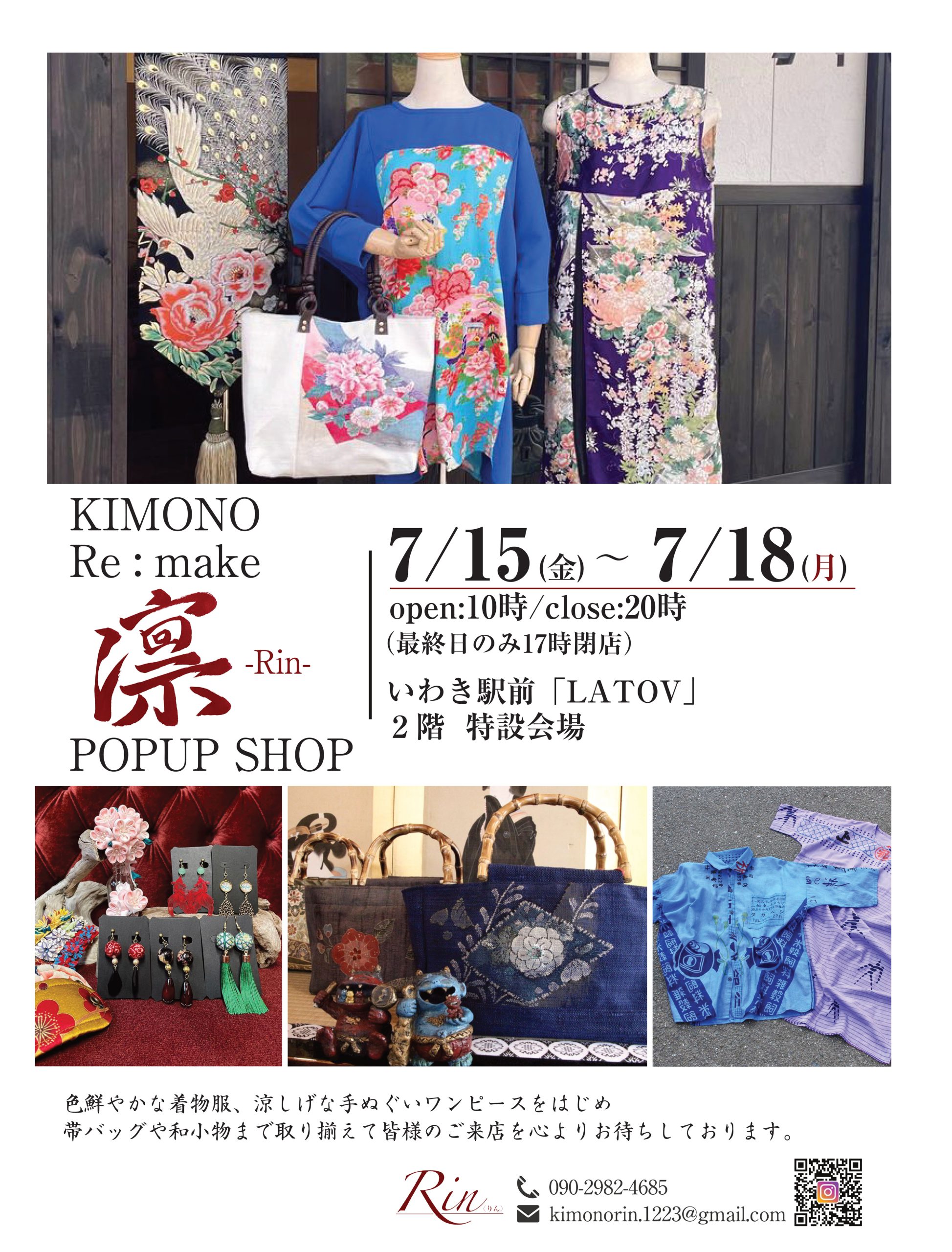 キモノリメイクRin -POPUP SHOP-開催【7/15～7/18】