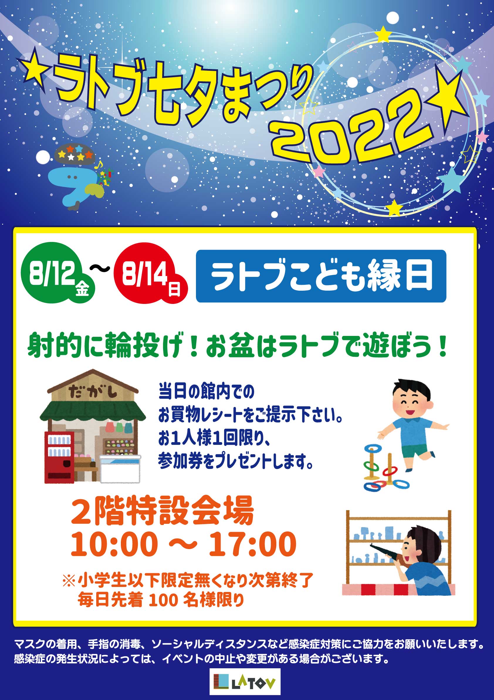 ラトブ 子ども縁日【8/12～8/14】