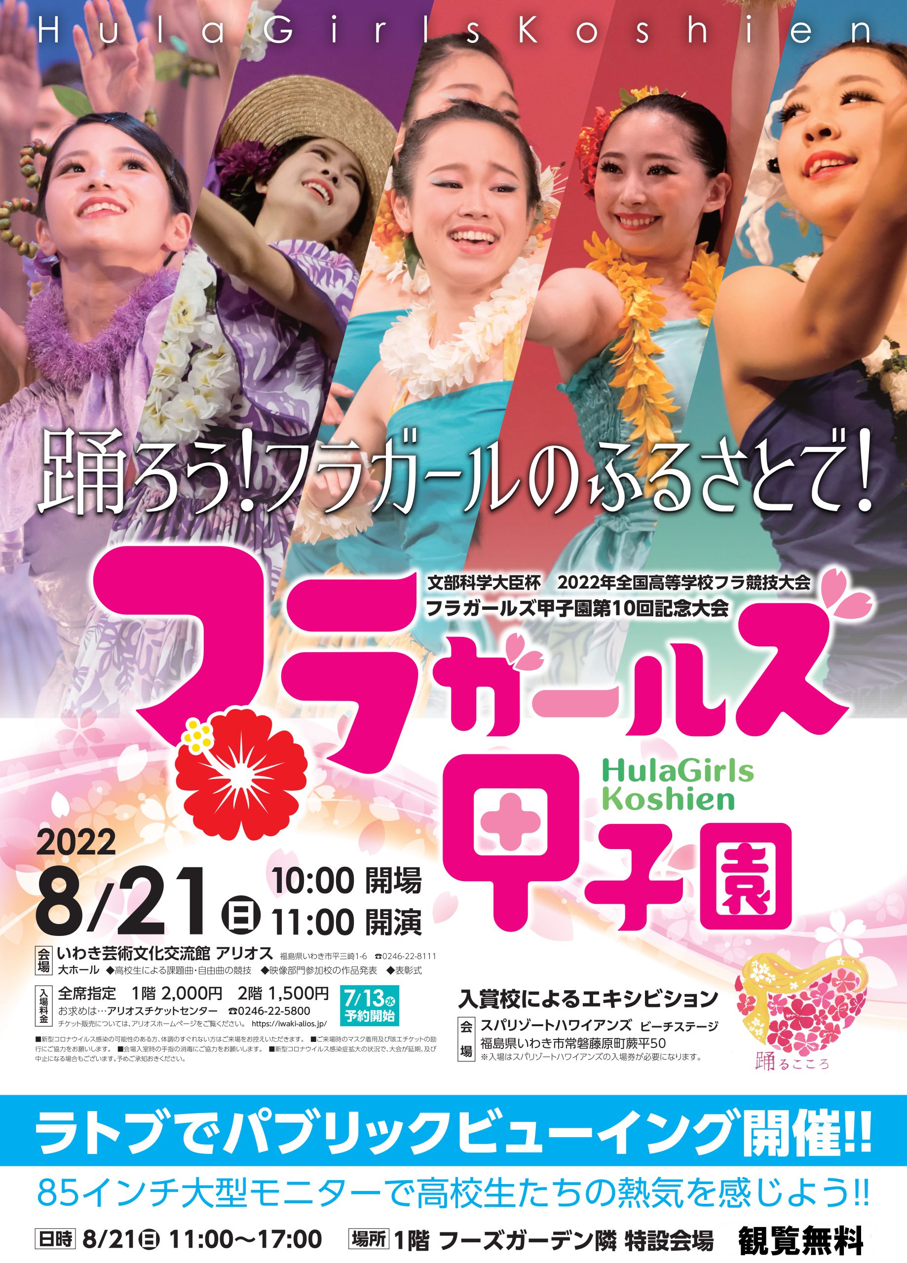フラガールズ甲子園2022パブリックビューイング開催！！【8/21】