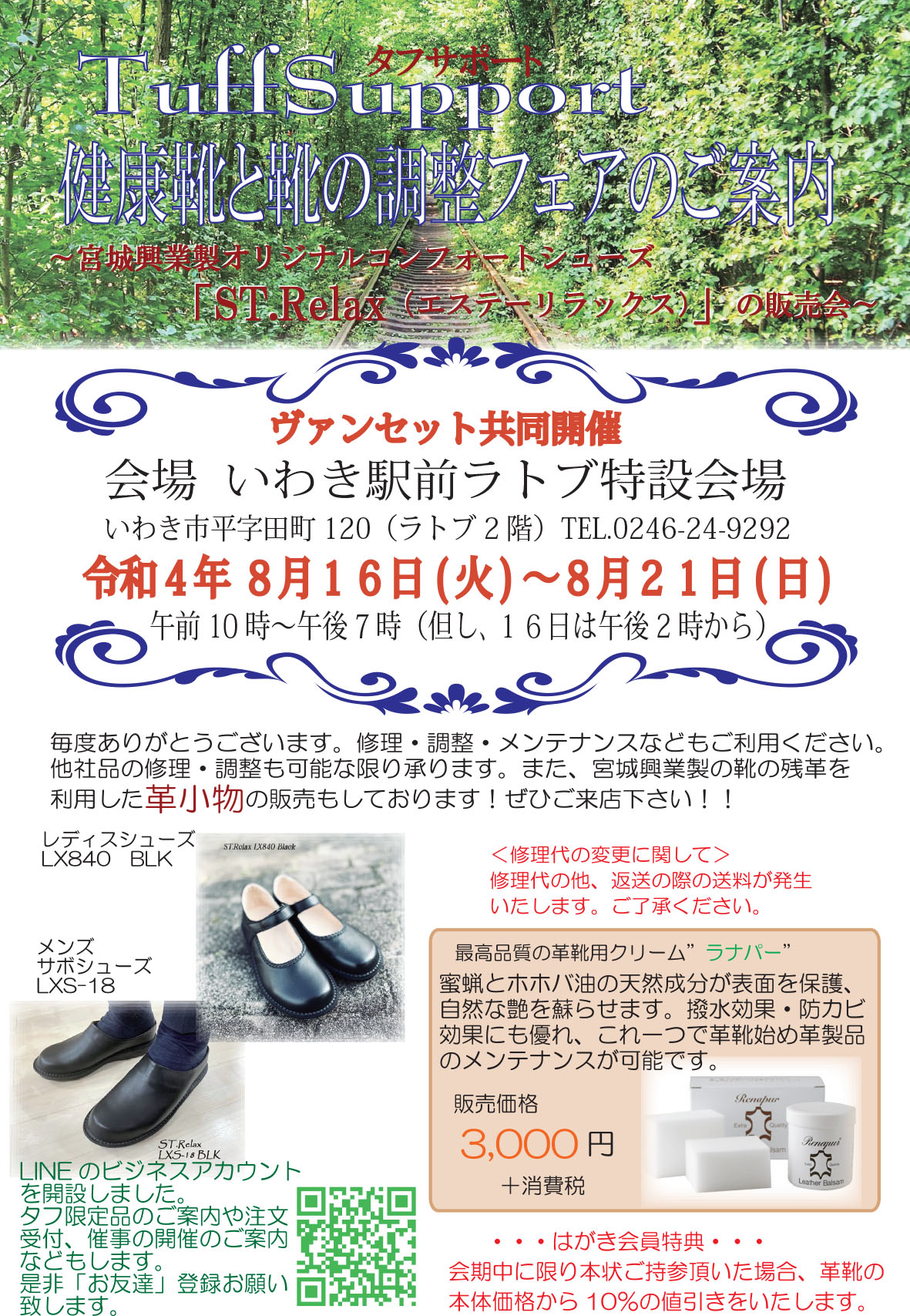 健康靴と靴の調整フェアのご案内【8/16～8/21】