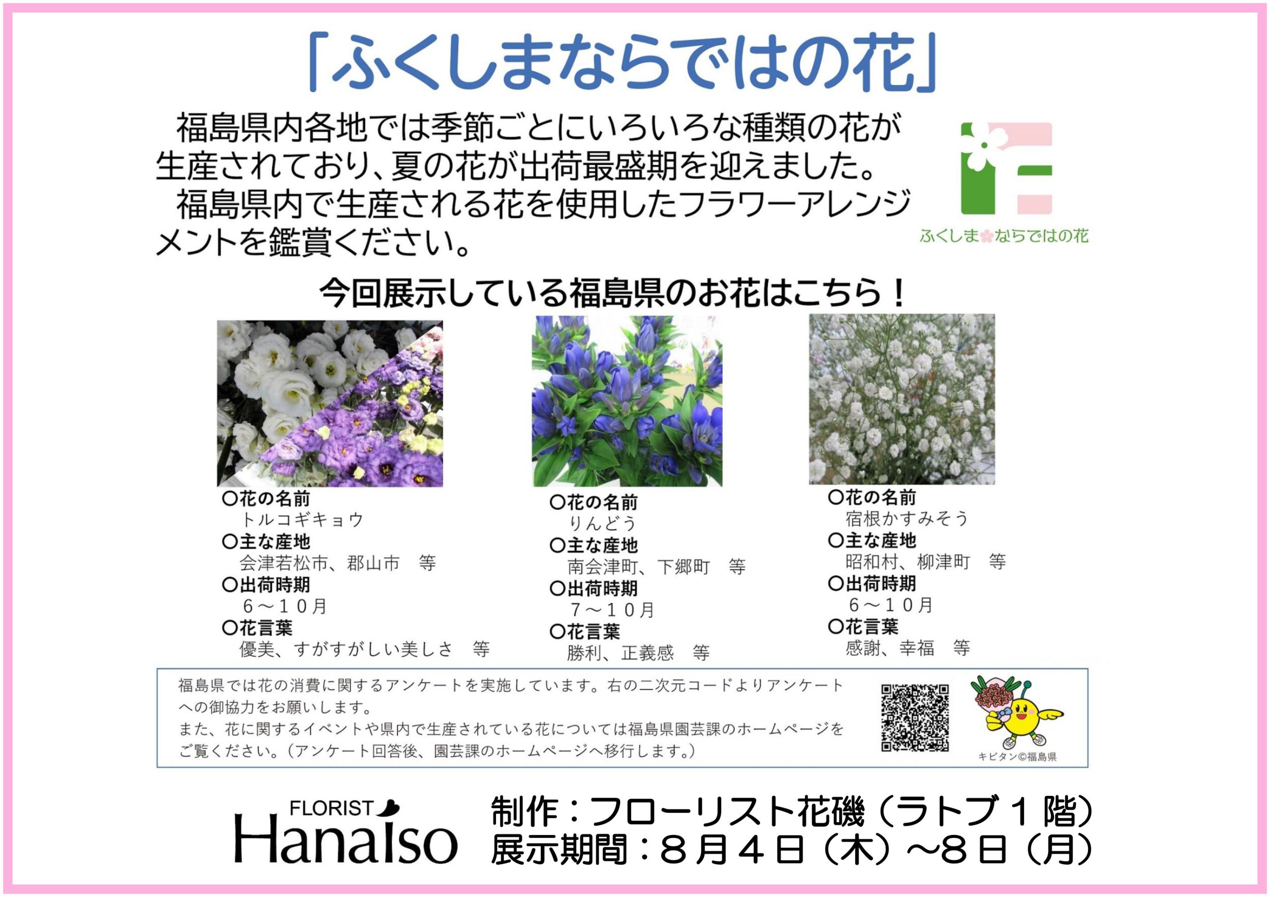 「ふくしまならではの花」アレンジメント展示開催【8/4～8/8】