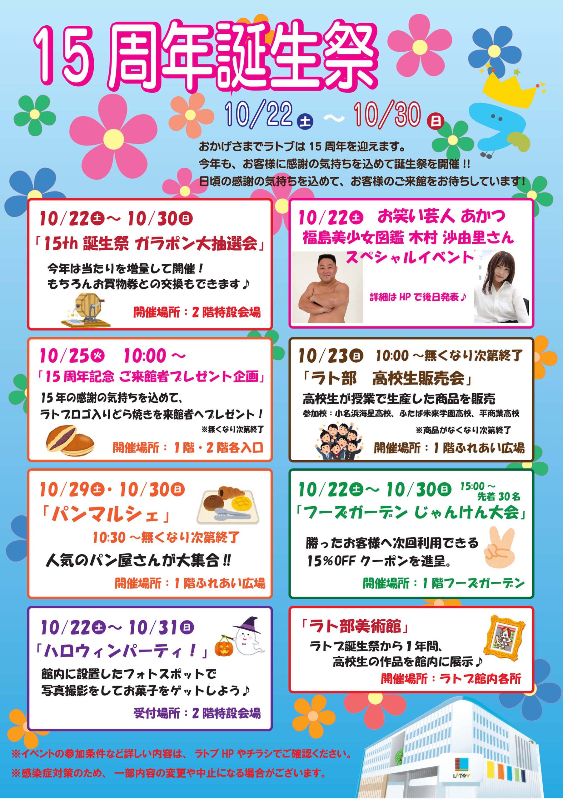 「ラトブ15周年誕生祭」