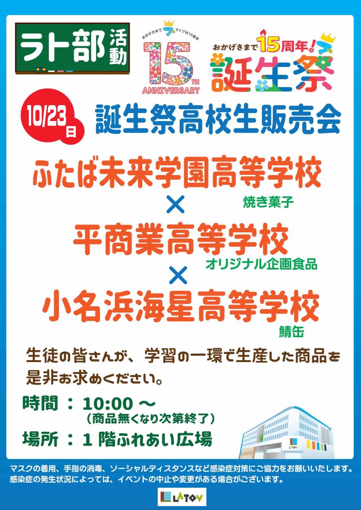 ラト部活動 高校生販売会【10/23】