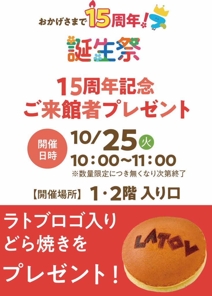 15周年記念 ご来館者プレゼント【10/25】
