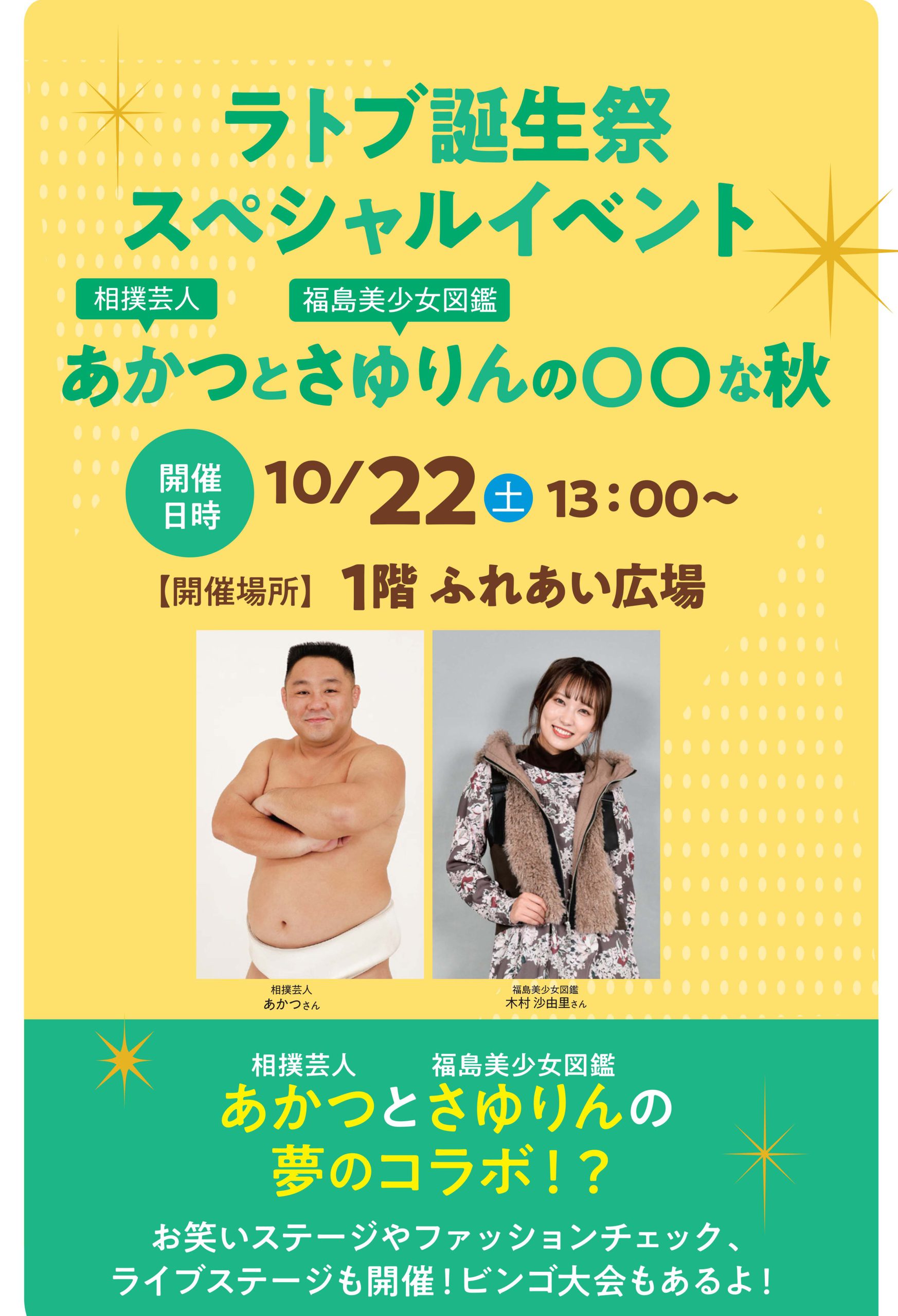あかつ＆さゆりんスペシャルイベント【10/22】