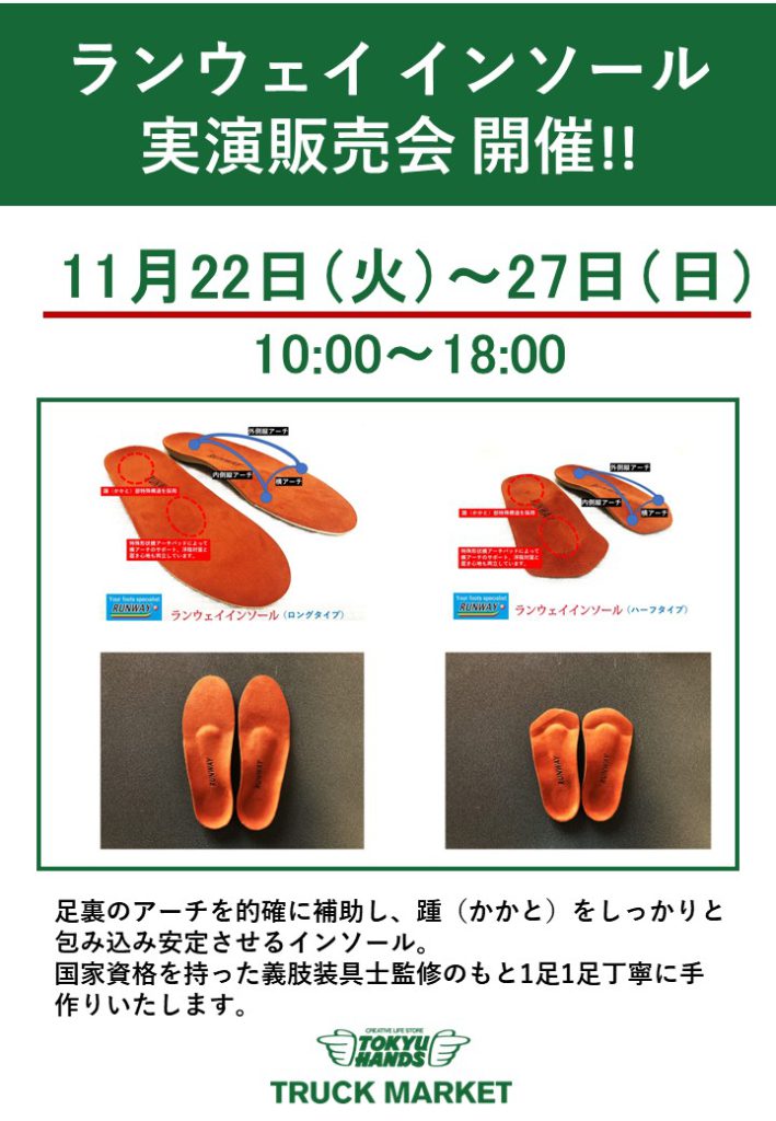 「ランウェイ　インソール実演販売 開催!!」11/22～27