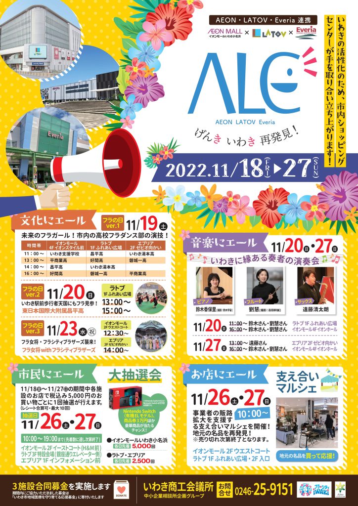 ALE（AEON・LATOV・Everia連携）【11/18～27】