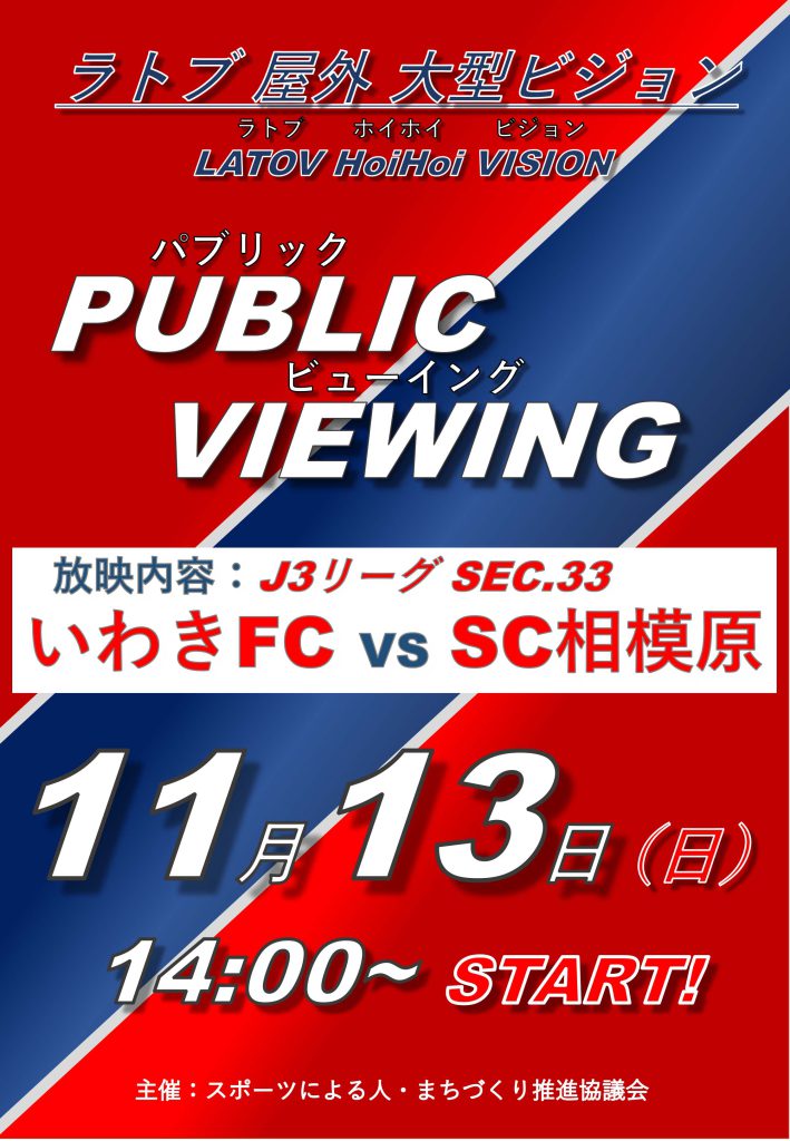 いわきFC VS SC相模原　パブリックビューイング開催！【11/13】