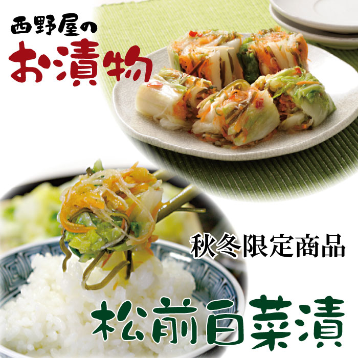 西野谷食品　白菜松前漬け