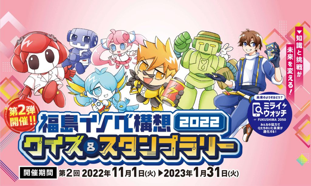 福島イノベ構想 クイズ＆スタンプラリー  第2弾【11/1～2023/1/31】