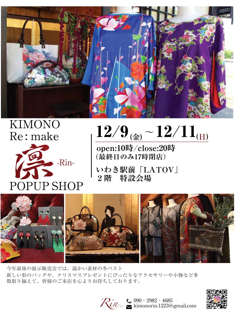 キモノリメイクRin -POPUP SHOP-開催【12/9～12/11】