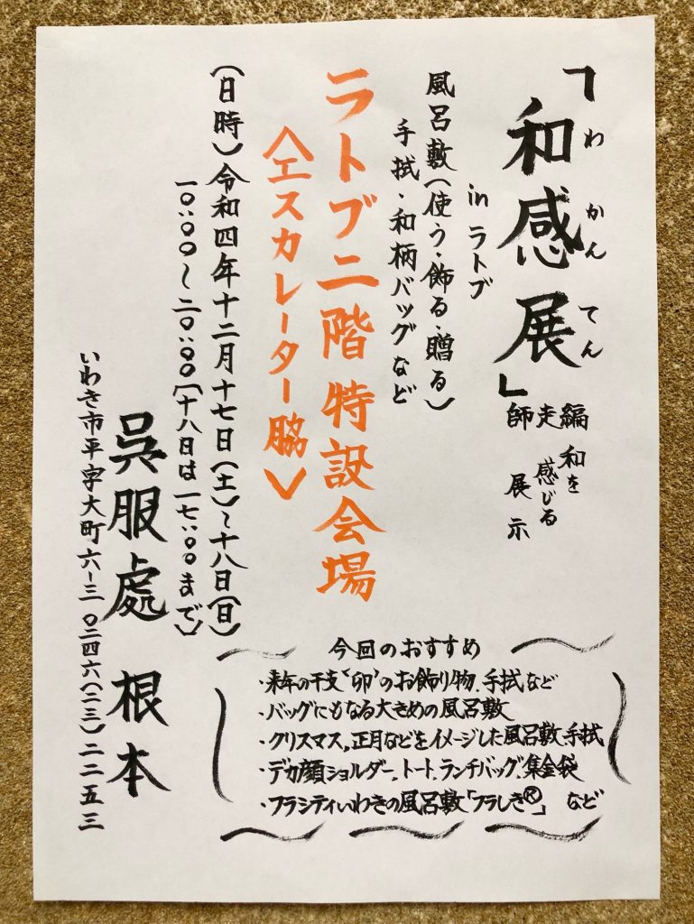 和感展 ～師走編～ 開催！【12/17・18】